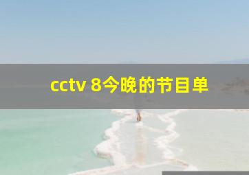 cctv 8今晚的节目单